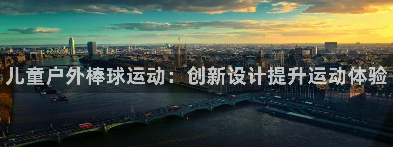 中欧体育zoty下载：儿童户外棒球运动：创新设计提升运动体验