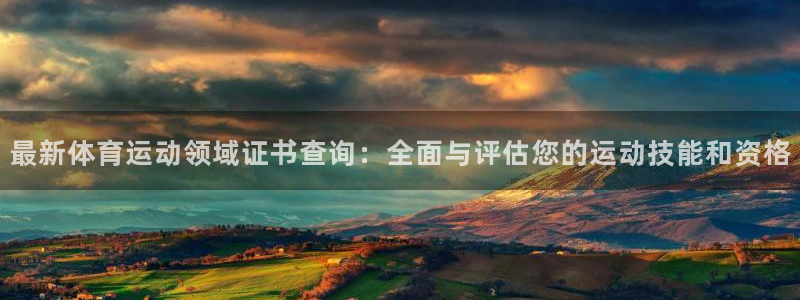 中欧体育全站app：最新体育运动领域证书查询：全面与评估您的运动技能和资格