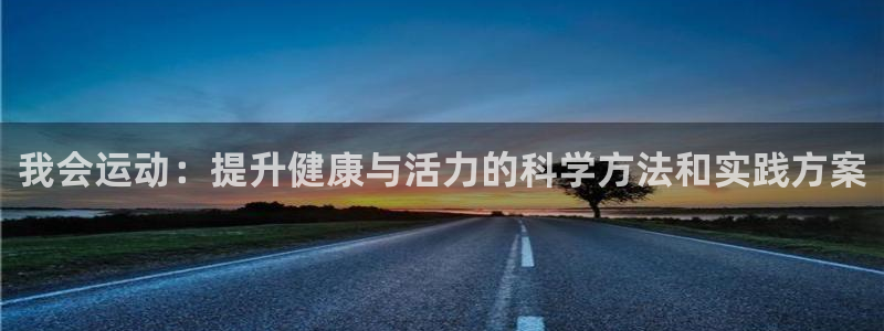 中欧体育网页版：我会运动：提升健康与活力的科学方法和实践方案
