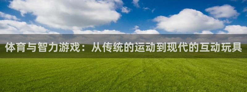 中欧体育网站：体育与智力游戏：从传统的运动到现代的互动玩具